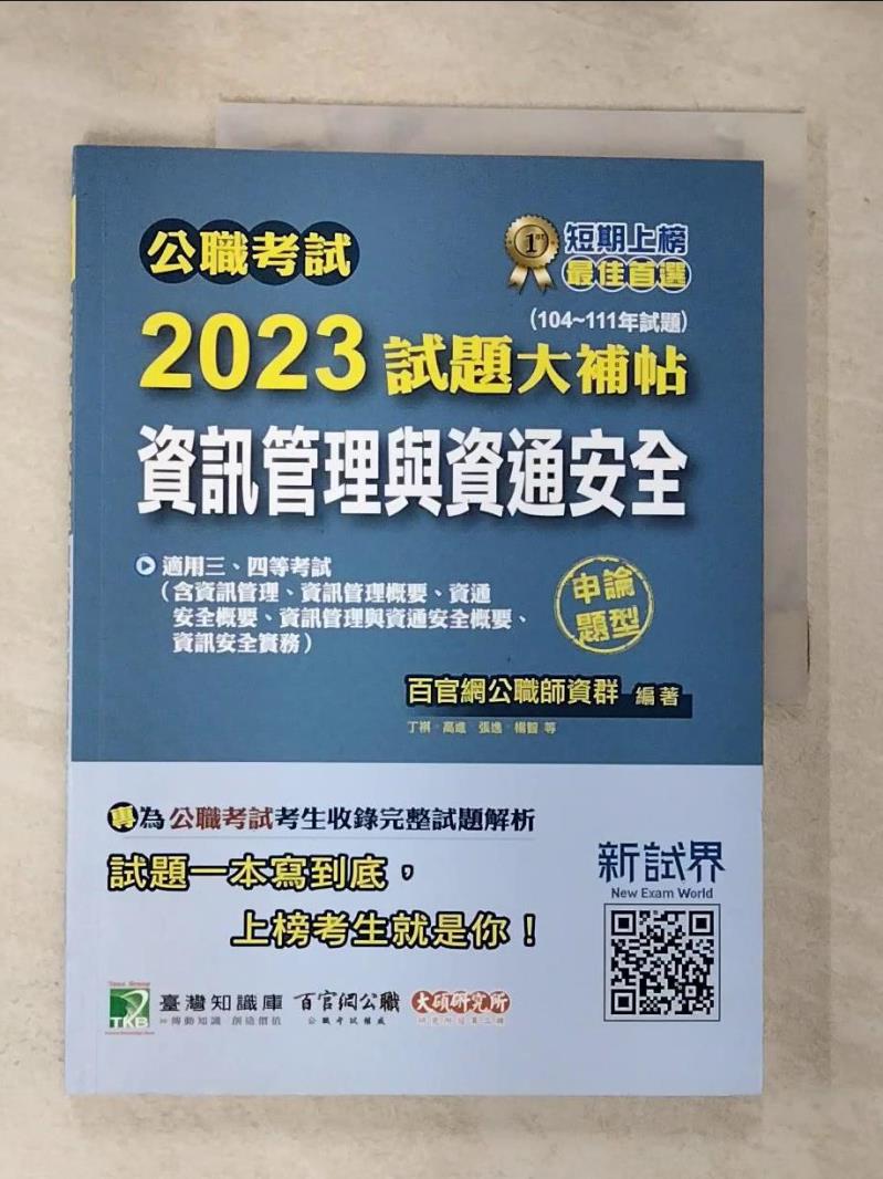 【書寶二手書T5／進修考試 I11】公職考試2023試題大補帖【資訊管理與資通安全】(104~111年試題)(申論題型) 百官網公職師資群