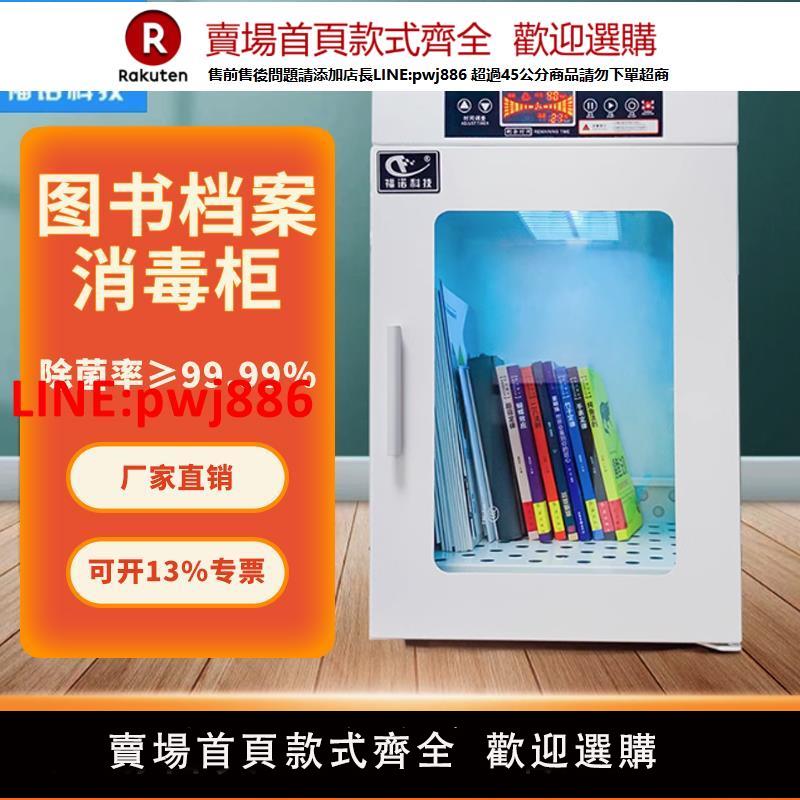 【臺灣公司 優質服務】福諾科技繪本檔案檔案圖書籍書本玩具臭氧殺菌機紫外線圖書消毒櫃