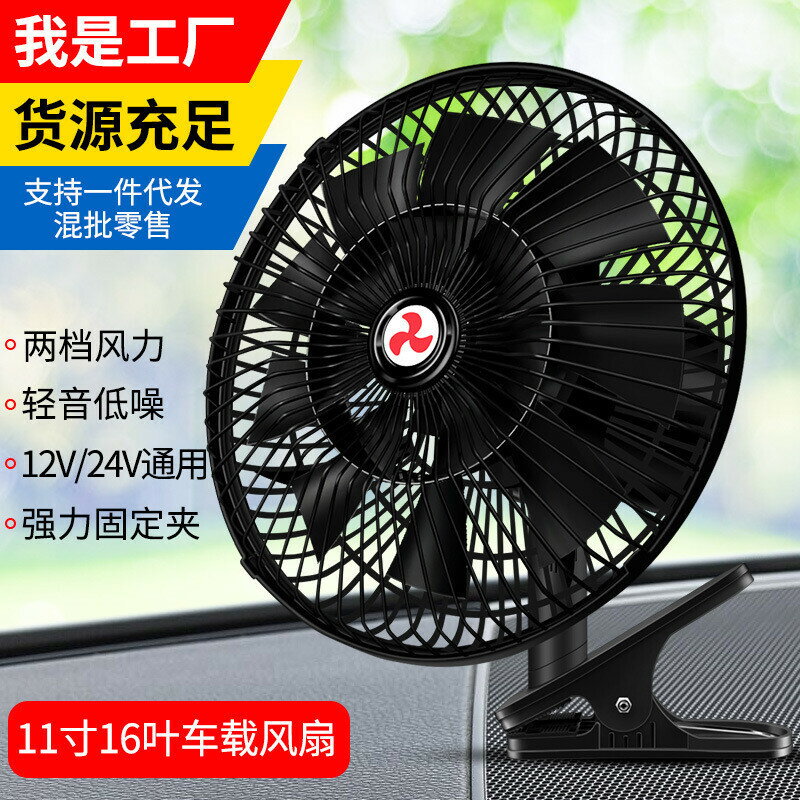 車用風扇 24v 大貨車汽車風扇 12V 通用車用11寸大功率大風力製冷強風電扇 汽車風扇 車用電風扇 車用 風扇