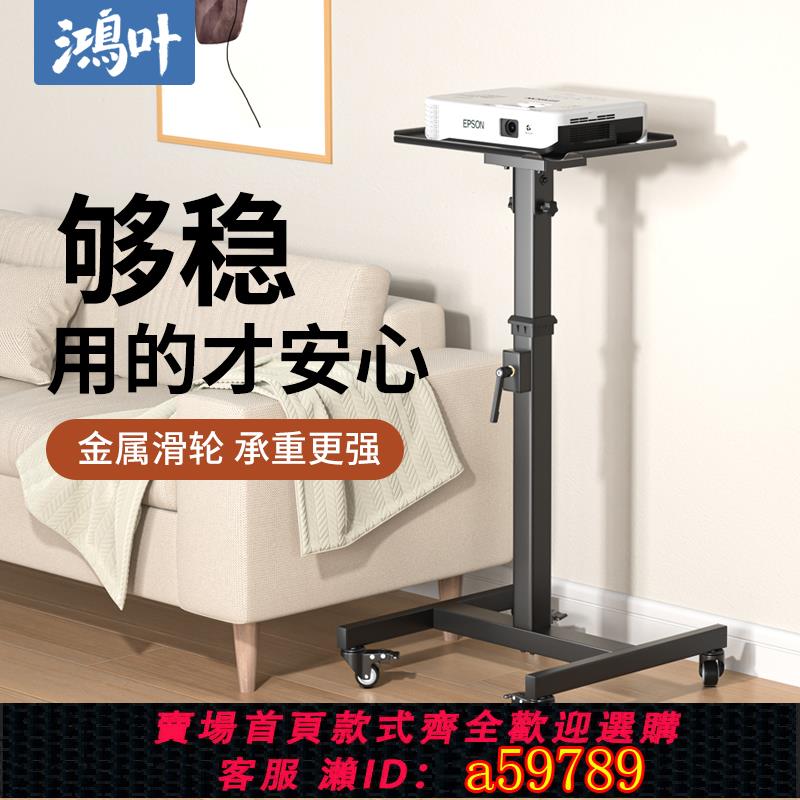 【臺灣公司 可打統編】投影儀支架託盤推車通用伸縮升降便攜可移動工作臺愛普生松下明基鐳射電視托架落地家用辦公置物架投影機架子