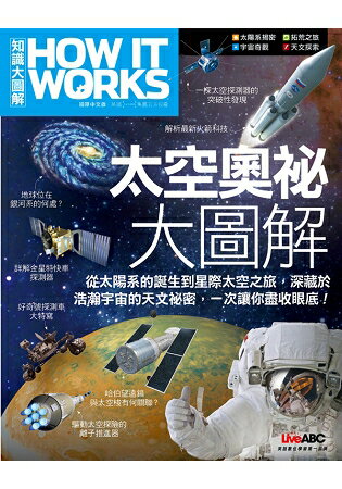 太空奧祕大圖解《How It Works知識大圖解》