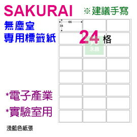 【預購商品，請來電詢問】Sakurai日本品牌 24格 無塵標籤紙 SA-SCLABEL-66x34mm 快乾易書寫 250張 /包｜領券最高折$220