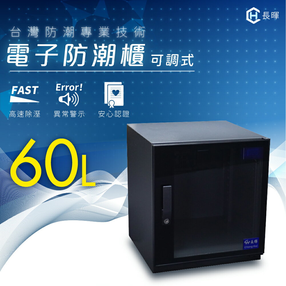 臺灣專業【長暉】可調式數字顯示電子防潮櫃-60公升 現貨即出 詢問優惠 防潮箱 除濕 收藏 五年保固