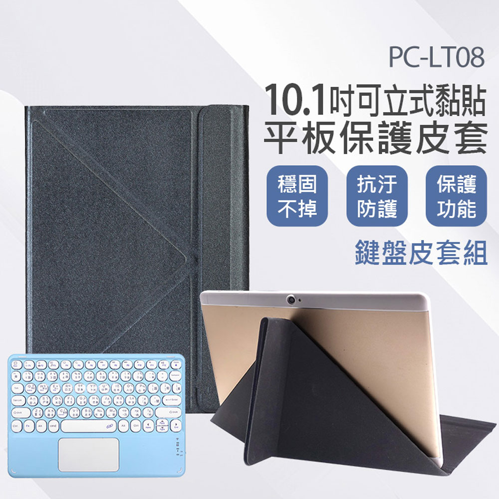 鍵盤皮套組 PC-LT08 10.1吋可立式黏貼平板保護皮套 通用平板套 黏貼式立架 安全防護 防撞抗汙