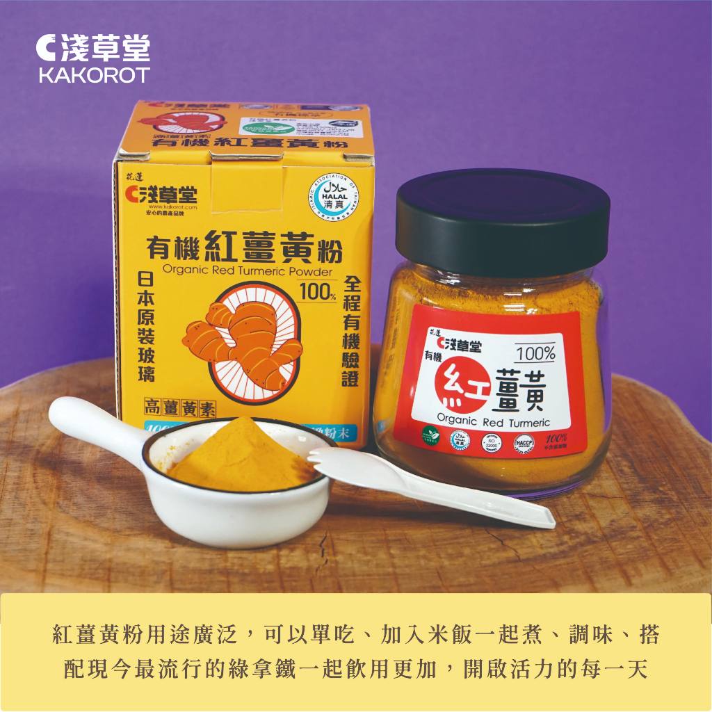 有機紅薑黃粉⎪淺草堂直營店⎪純天然無添加⎪日本原裝玻璃瓶 1