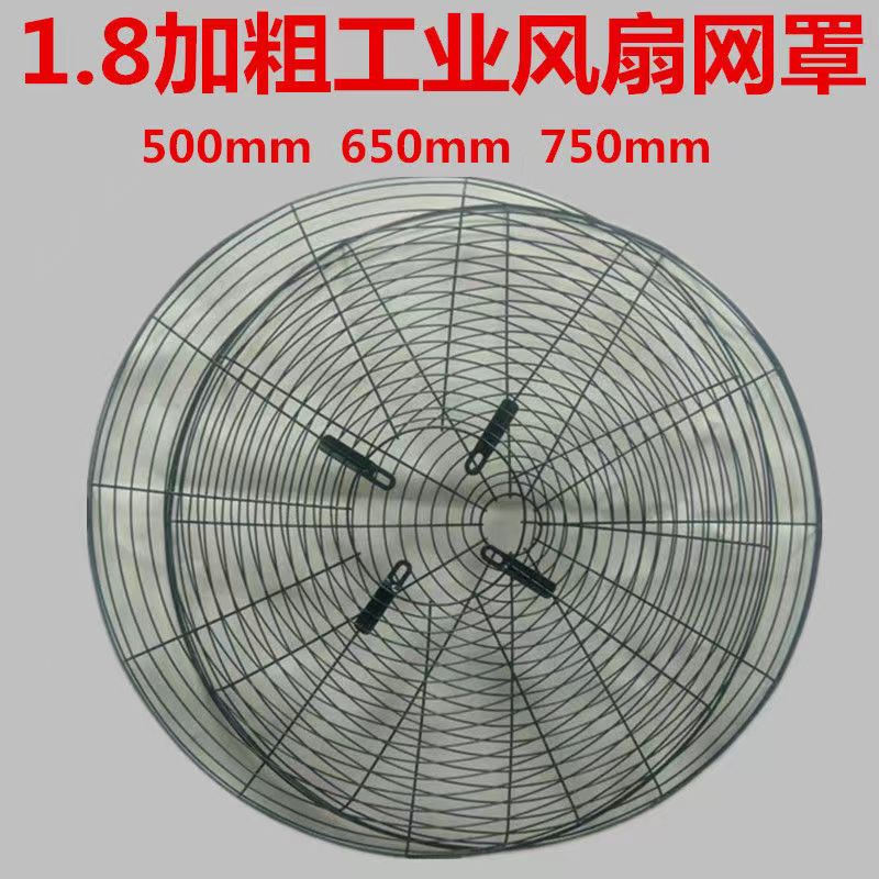 工業電風扇網罩500mm650mm750mm 大風扇配件落地墻壁掛牛角扇鐵網
