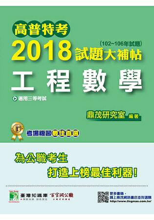 高普特考2018試題大補帖【工程數學】(102~106年試題) | 拾書所