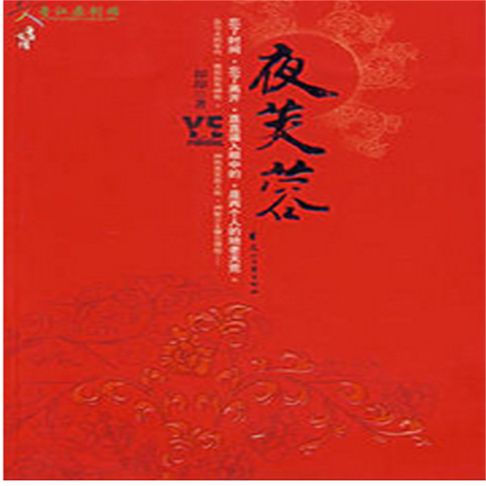 【有聲書】夜芙蓉 0