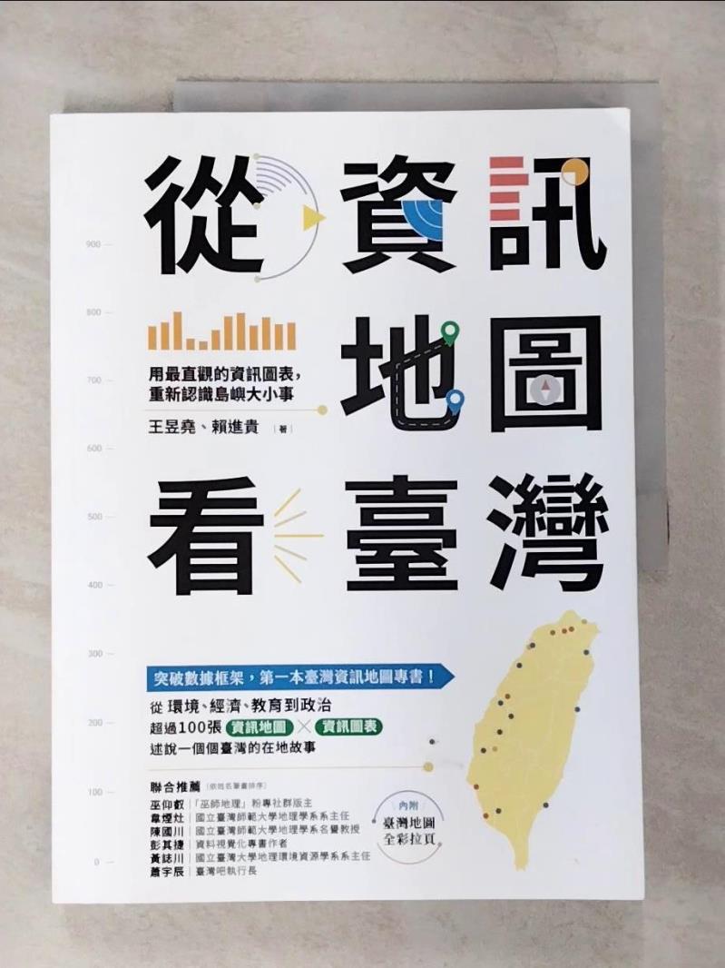 【書寶二手書T4／歷史 EK3】從資訊地圖看臺灣：用最直觀的資訊圖表，重新認識島嶼大小事 王昱堯, 賴進貴