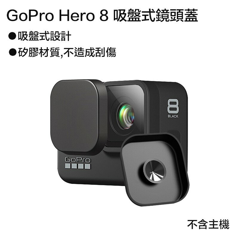【eYe攝影】現貨 副廠配件 GoPro Hero 8 運動攝影機 吸盤式 鏡頭蓋 保護蓋 保護套 矽膠蓋 防塵蓋