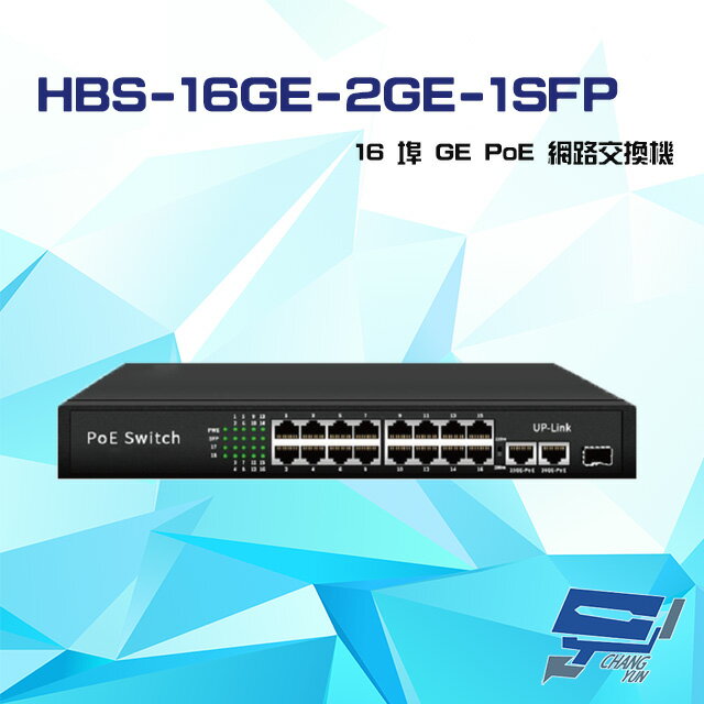 昌運監視器 HBS-16GE-2GE-1SFP 16埠 1000M GE PoE 網路交換機 交換器【APP下單4%點數回饋】