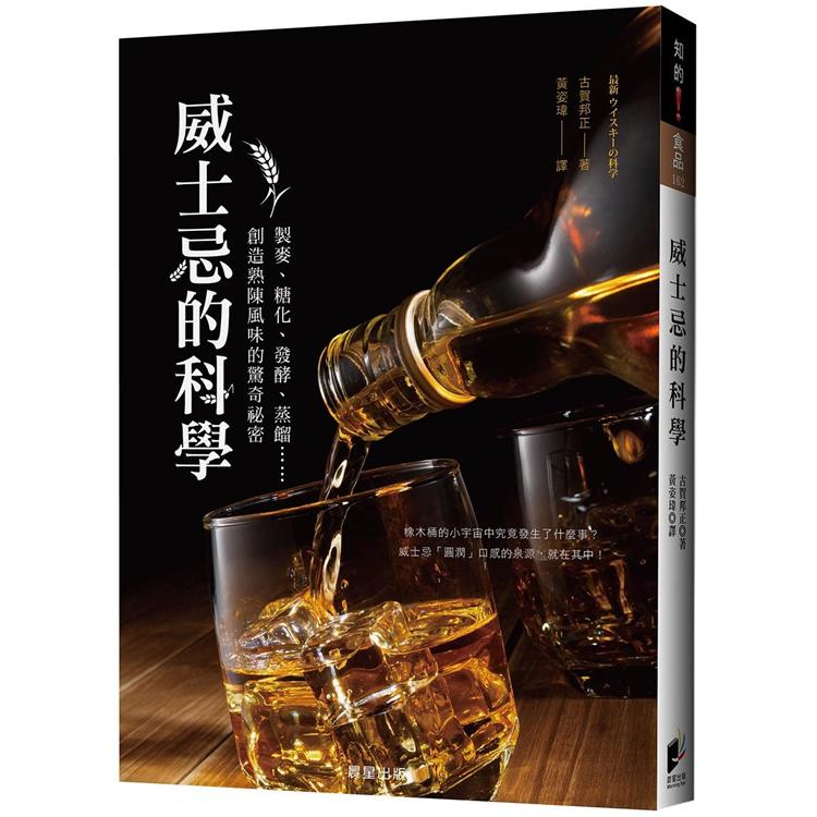 威士忌的科學：製麥、糖化、發酵、蒸餾……創造熟陳風味的驚奇祕密 | 拾書所