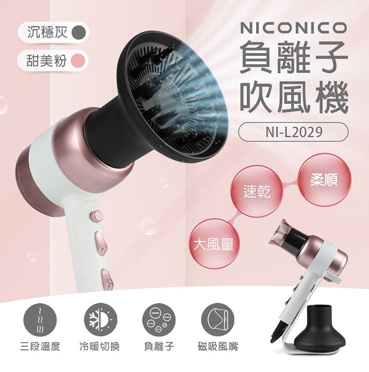 【618專屬特價】NICONICO 美型負離子吹風機 附原廠大烘罩+收納支架