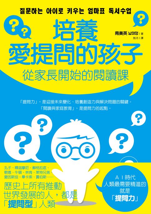 【電子書】培養愛提問的孩子：從家長開始的閱讀課
