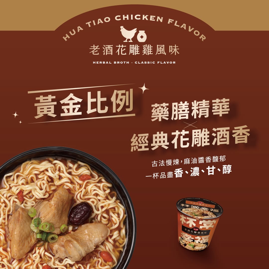 老酒花雕雞風味麵(3杯/組)