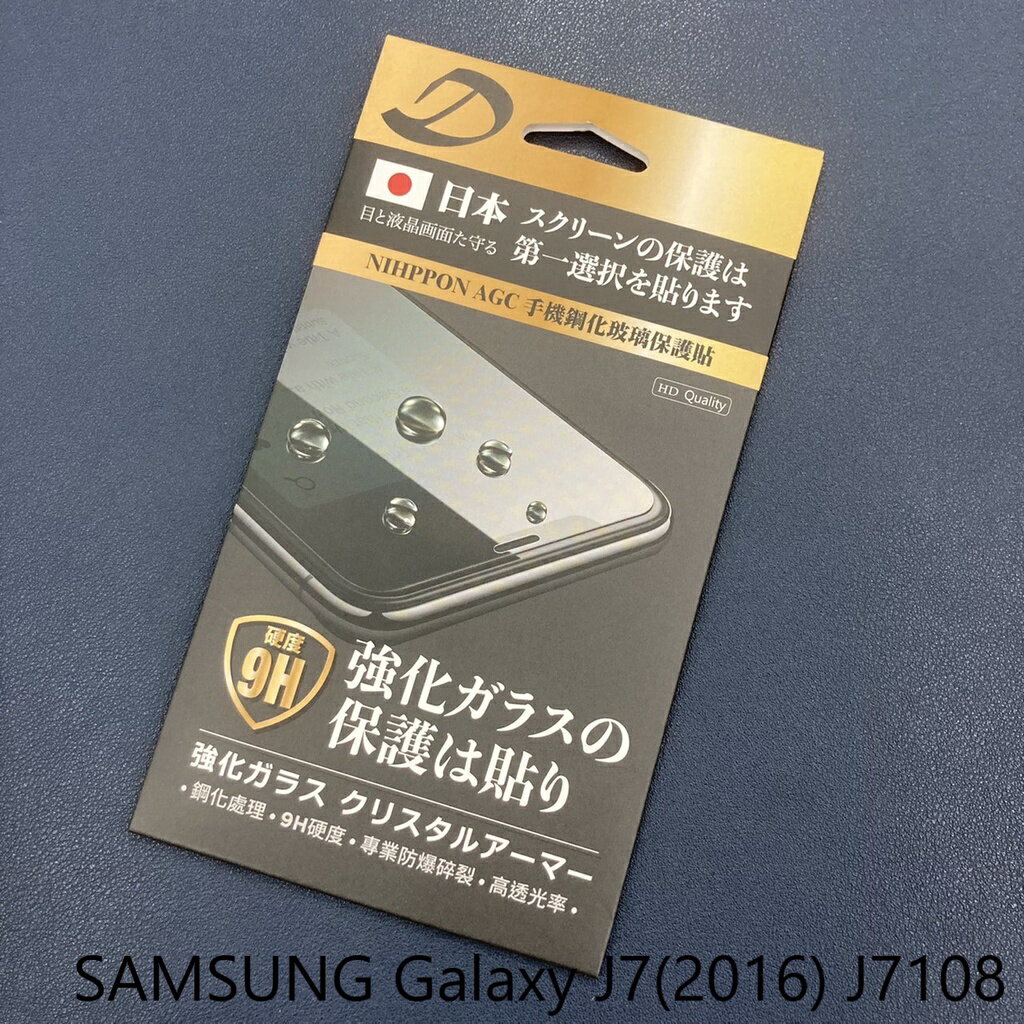 SAMSUNG Galaxy J7(2016) J7108 9H日本旭哨子非滿版玻璃保貼 鋼化玻璃貼 0.33標準厚度