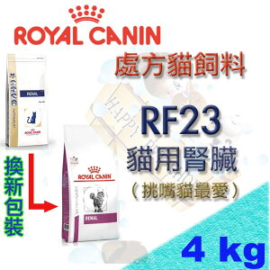 法國皇家ROYAL CANIN RF23 2kg/4kg 處方貓飼料 貓用腎臟配方飼料