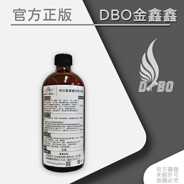 DBO 奈米氟素建材防水劑
