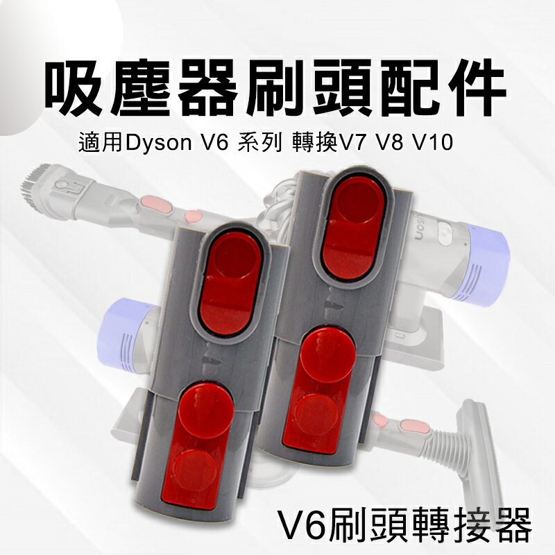 Dyson 吸塵器配件 戴森V8轉接頭 V6轉接管 V7 V8 V10轉換頭