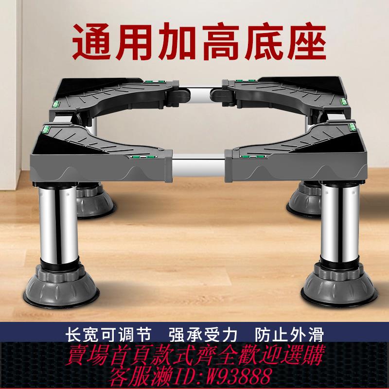 {可刷卡 打統編}洗衣機加高底座托架全自動滾筒波輪穩固墊高腳架冰箱架大象腳支架