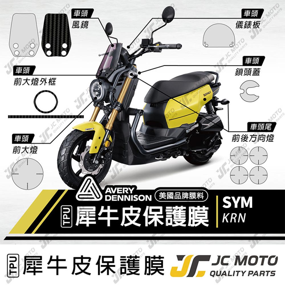 【JC-MOTO】 KRN 保護膜 保護貼 犀牛皮 儀表 透明 卡夢 TPU透明高抗刮 AVERY 美國進口膜料