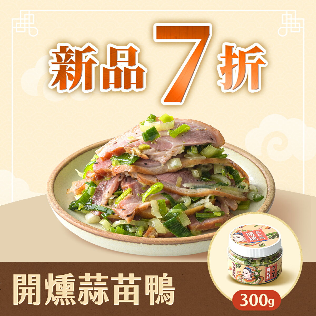 【重磅新品】開燻蒜苗鴨(300g/瓶)🔥內部試吃第一名小菜 │ 協發行泡菜 0