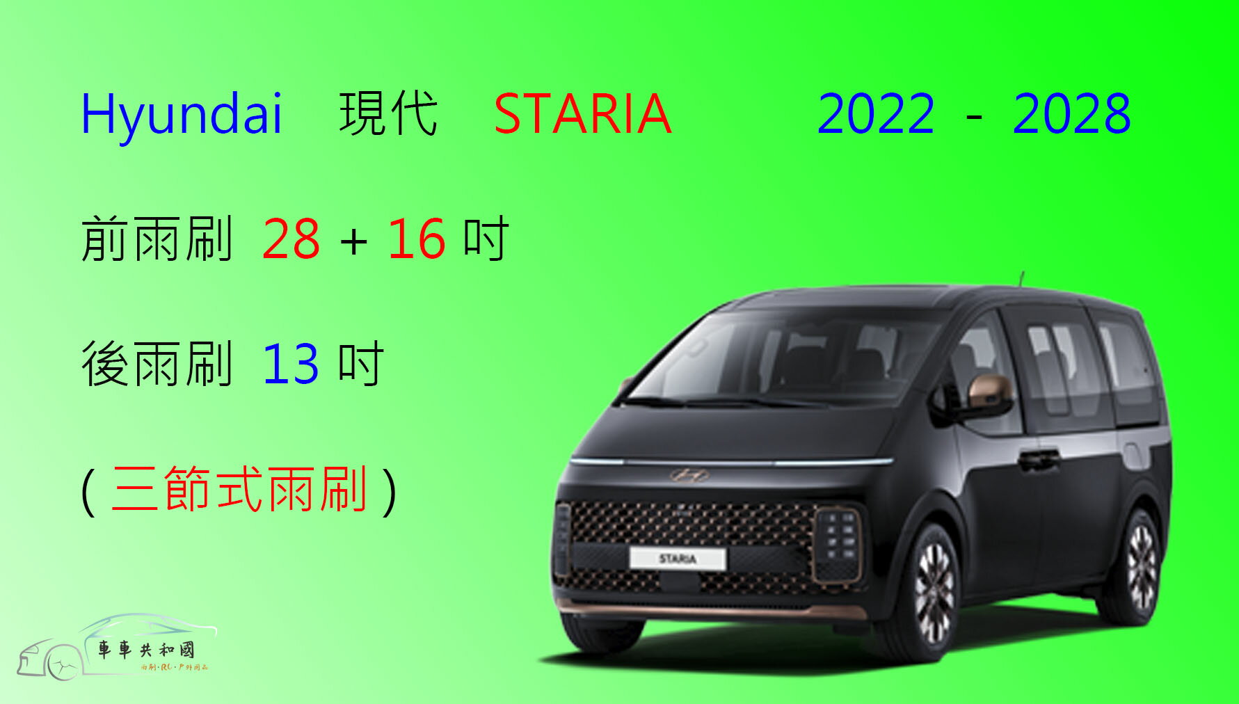 【車車共和國】Hyundai 現代 STARIA 三節式雨刷 後雨刷 雨刷膠條 可換膠條式雨刷 雨刷錠