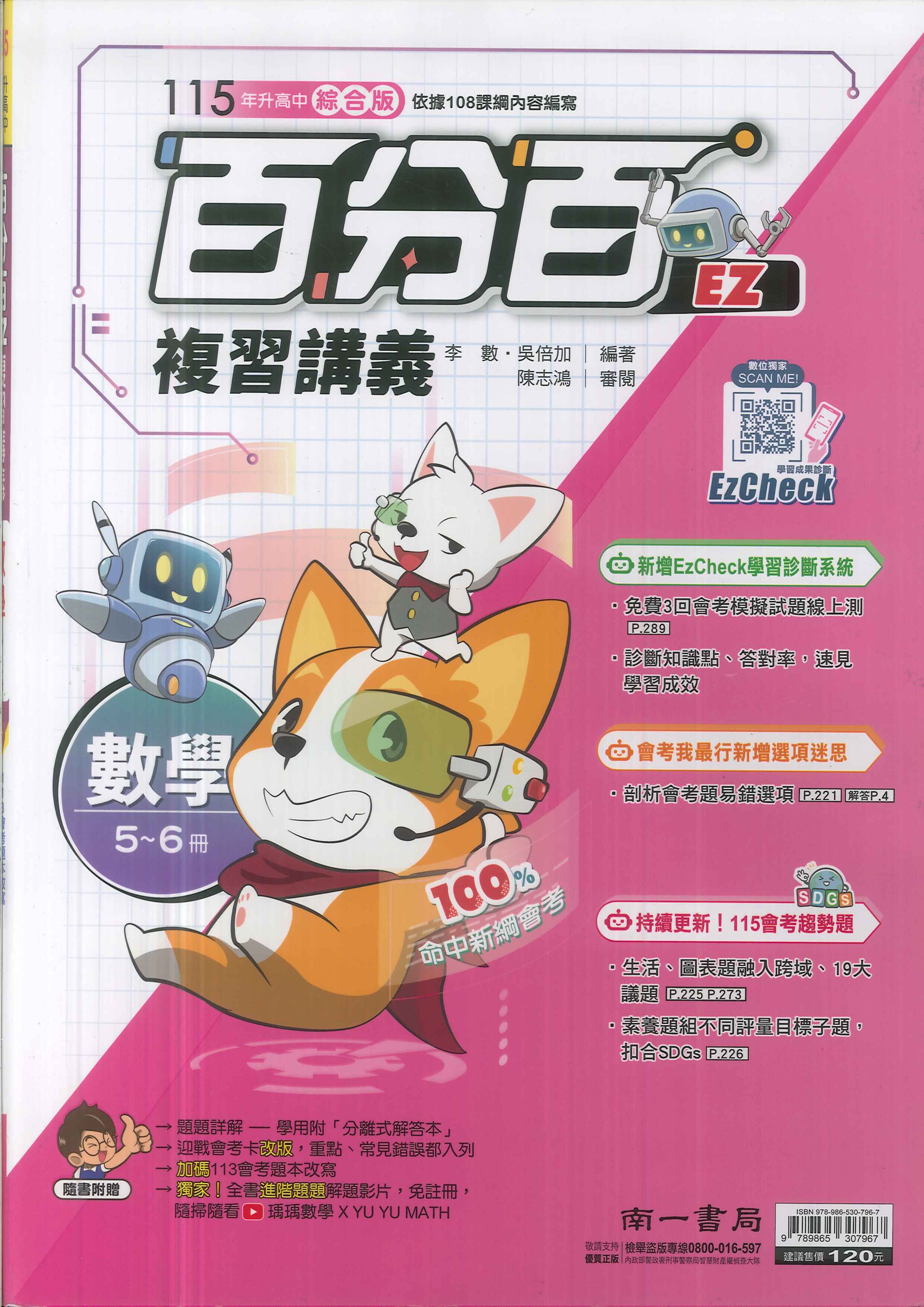 南一-115升高中會考-百分百EZ復習講義(5~6冊)-數學