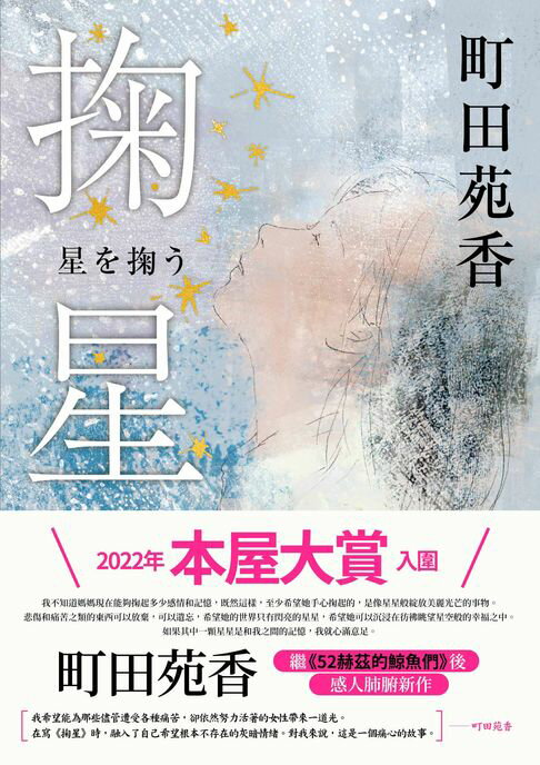 【電子書】掬星：入圍2022年本屋大賞！町田苑香繼《52赫茲的鯨魚們》後感人肺腑新作