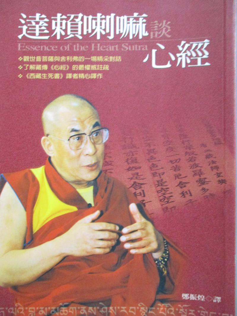 【書寶二手書T1／宗教_NJT】達賴喇嘛談心經_鄭振煌, 達賴喇嘛