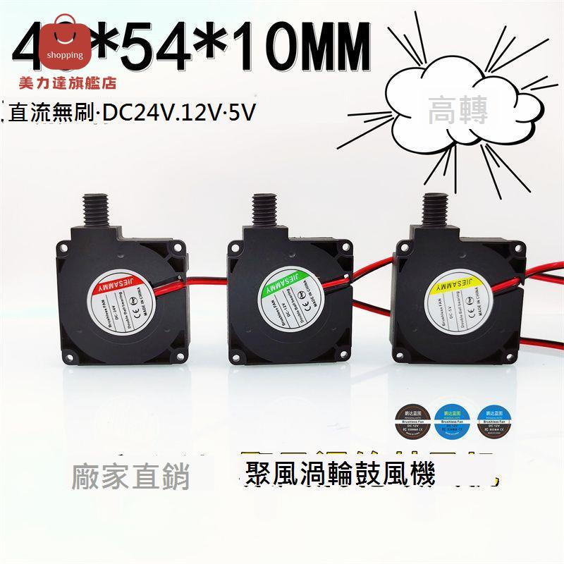JIESAMMY 4010 渦輪鼓風機雙滾珠軸承圓孔聚風4CM 24V 12V 5V風扇[DD0322001]