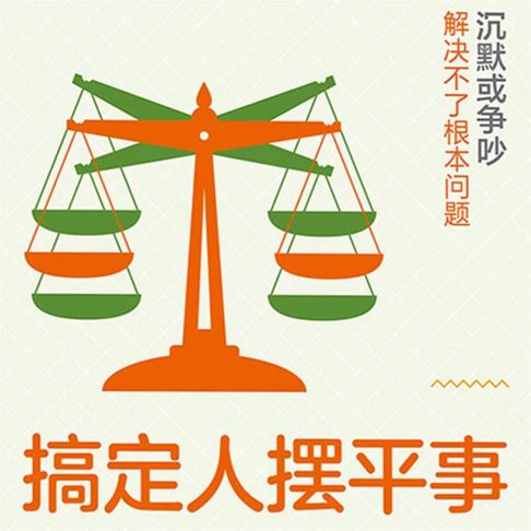 【有聲書】搞定人摆平事 0