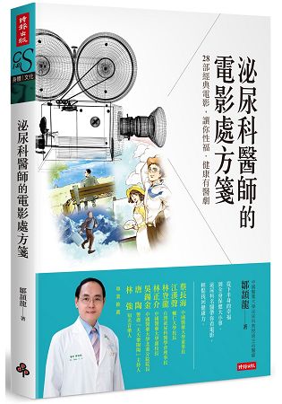 泌尿科醫師的電影處方箋：28部經典電影，讓你性福．健康有醫劇 | 拾書所