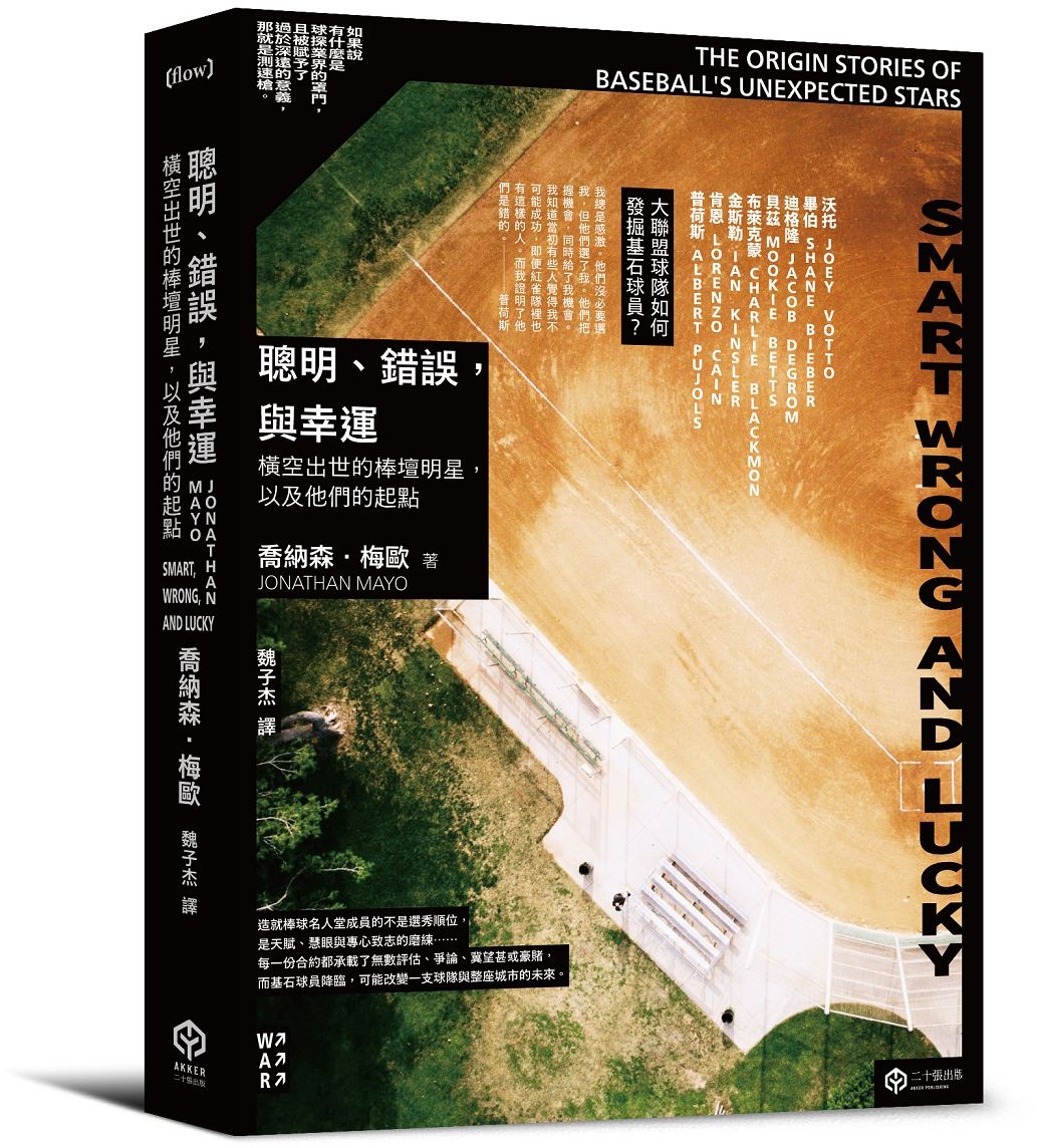 聰明、錯誤，與幸運：橫空出世的棒壇明星，以及他們的起點【城邦讀書花園】