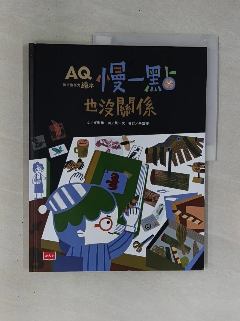 【書寶二手書T8／少年童書 ZC2】AQ挫折復原力繪本：慢一點也沒關係 魏