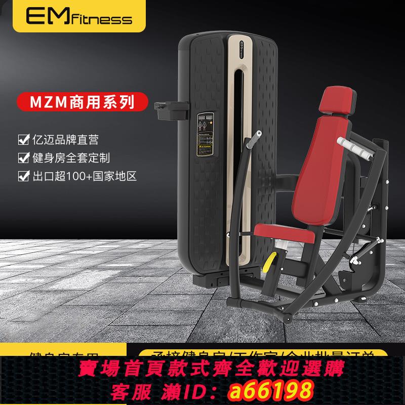 【臺灣公司 可開發票】MZM高階系列商用訓練器健身房專用坐式健身器材胸肌鍛煉運動器械