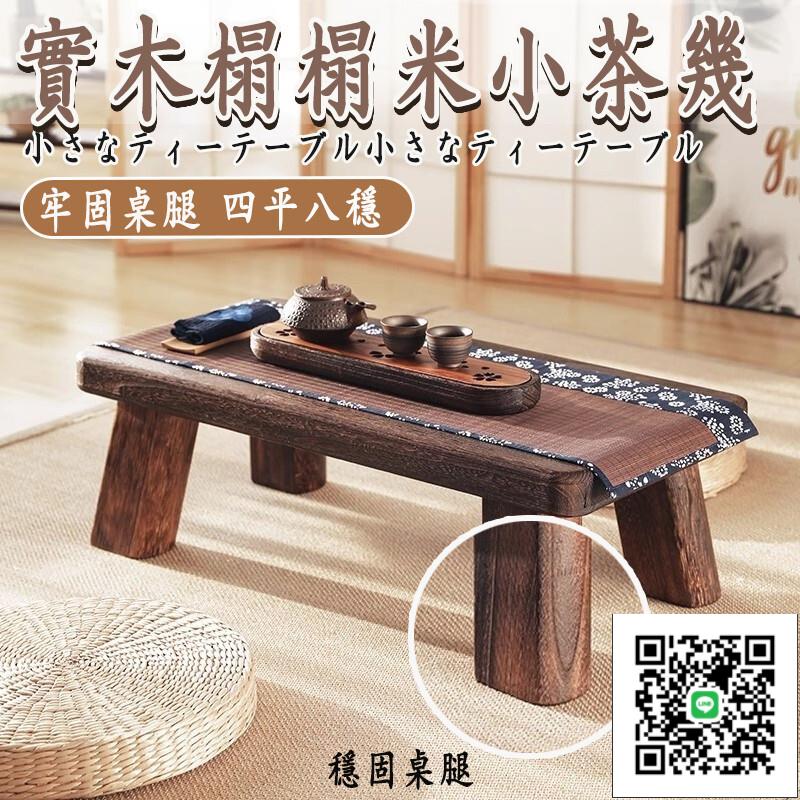 【日式禪意茶幾 宅配到府】陽臺茶桌 榻榻米茶桌 日式茶幾 飄窗書桌 窗臺小桌子茶桌 小茶幾矮桌 飄窗
