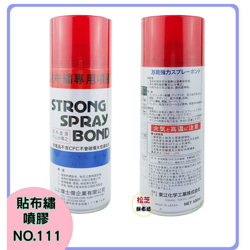 【松芝拼布坊】貼布繡專用噴膠 NO.111 縫紉必備品  電腦刺繡貼布、貼花、縫製設計