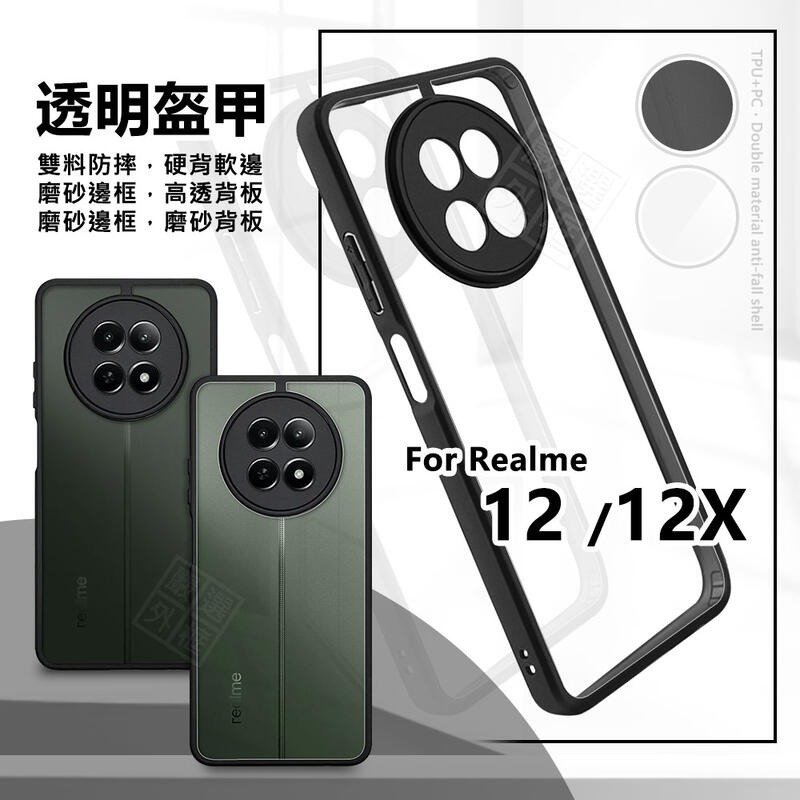 【嚴選外框】 Realme12 / Realme 12X 透明盔甲 硬背軟邊 透明殼 雙料 防摔殼 12 手機殼 保護殼