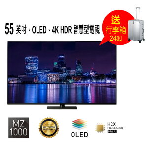 送24吋行李箱【Panasonic 國際牌】55 英吋、OLED、4K HDR 智慧型電視 TH-55MZ1000W