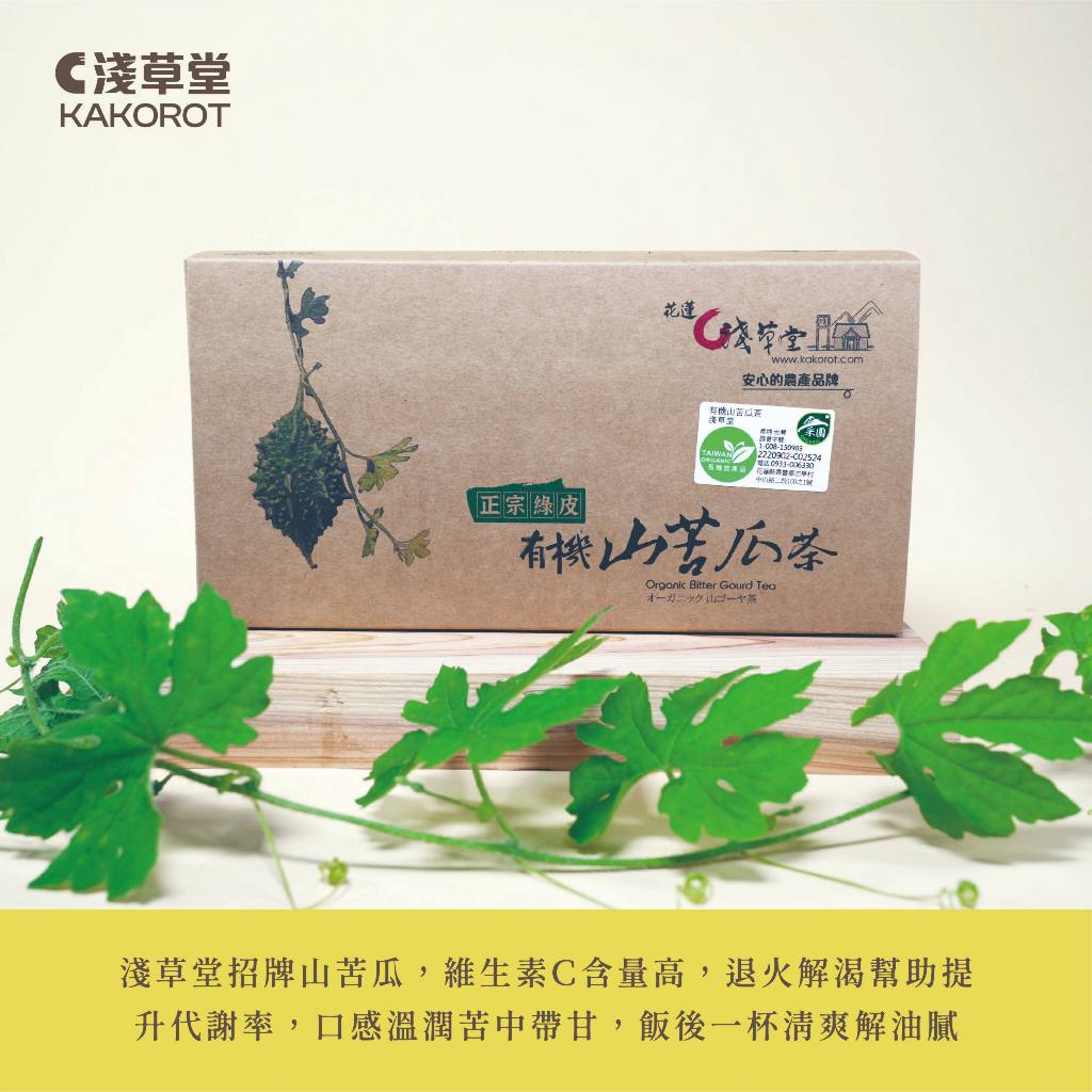 有機山苦瓜茶18入「🔺6盒 組合裝 」⎪淺草堂直營店⎪純天然無添加⎪山苦瓜第一領導品牌⎪正宗綠皮 2