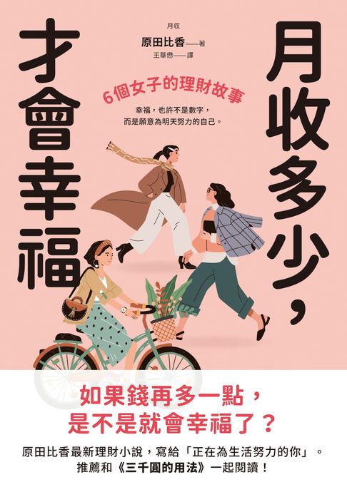 月收多少，才會幸福：6個女子的理財故事【電子書】