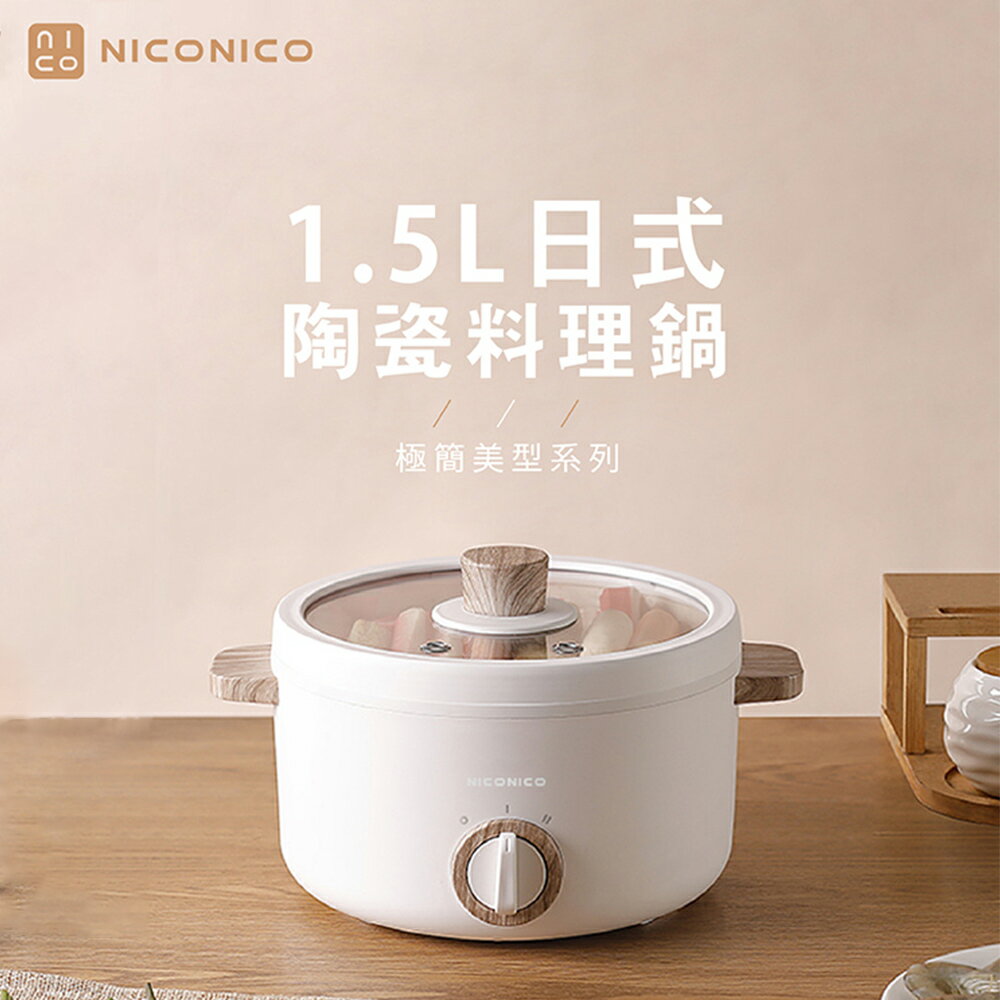【NICONICO奶油鍋系列】1.5L日式陶瓷料理鍋NI-GP930