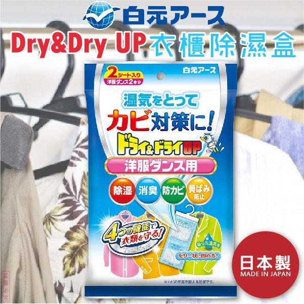 日本品牌【白元】Dry&dry up衣櫃除濕盒
