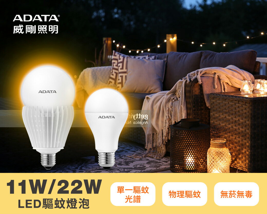 【威剛 ADATA 】LED黃光驅蚊燈泡11W & 22W室內、戶外、露營