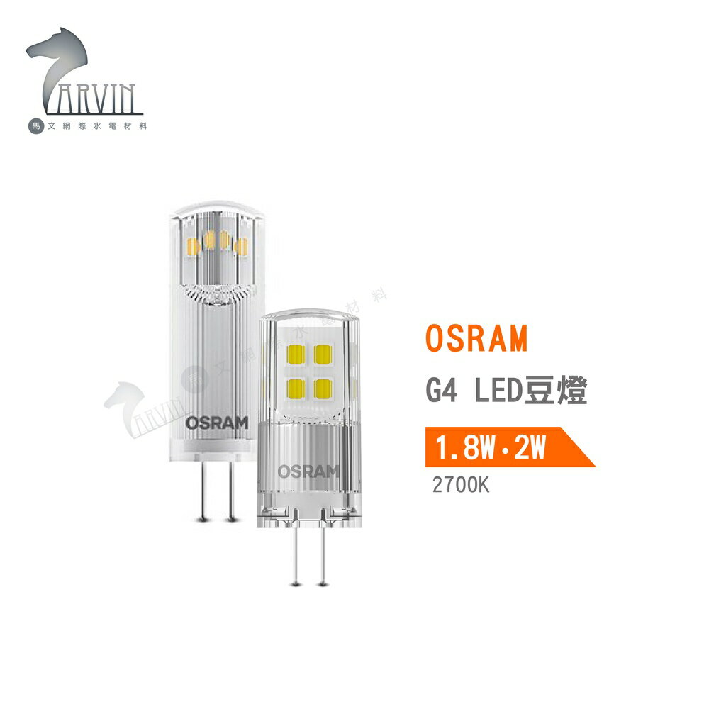 歐司朗 OSRAM G4 LED豆燈 1.8W 2700K