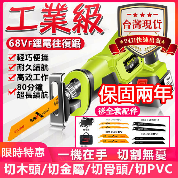 【現貨保固兩年】往復鋸【68V 80分鐘超長續航】電鋸 馬刀鋸 伐木鋸 軍刀鋸 線鋸機 電動工具 1.6KG超輕電鋸