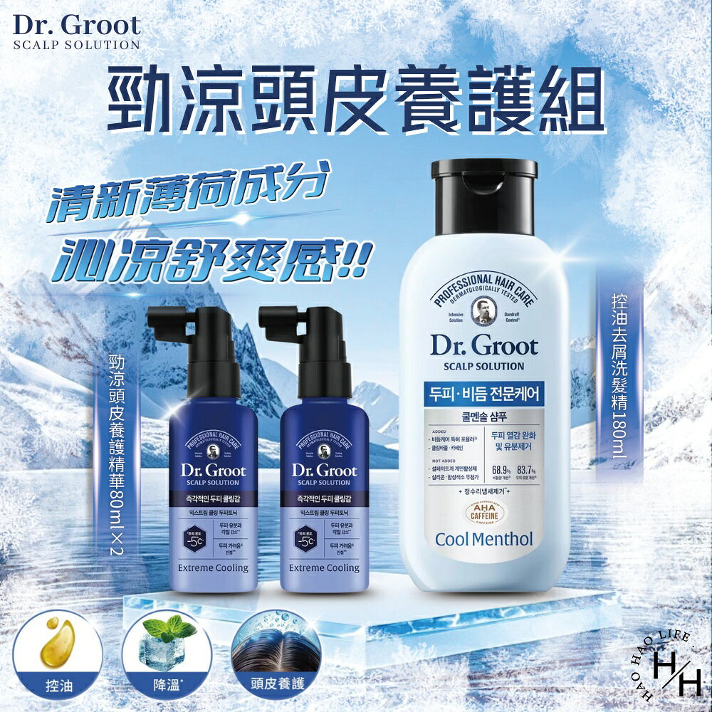 【好好生活｜Dr. Groot】勁涼頭皮養護組 涼感洗髮精 洗髮精 控油去屑洗髮精 薄荷涼感 頭髮蓬鬆 韓國洗髮精 現貨快出