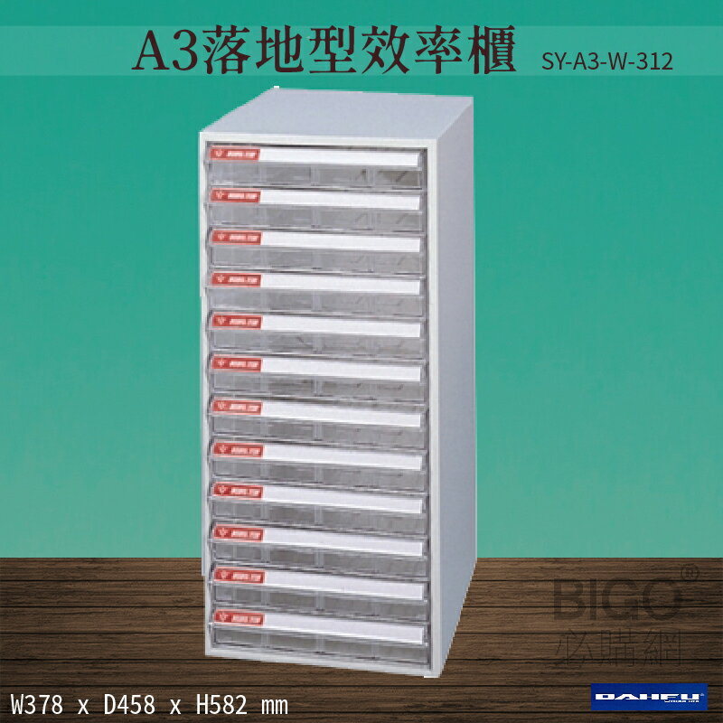 【台灣製造-大富】SY-A3-W-312 A3落地型效率櫃 收納櫃 置物櫃 文件櫃 公文櫃 直立櫃 辦公收納
