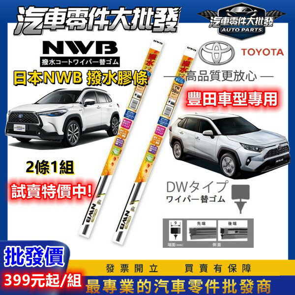 日本NWB撥水雨刷 破萬好評 豐田 1組2條 ALTIS CAMRY雨刷膠條 RAV4 WISH CROSS 雨刷條
